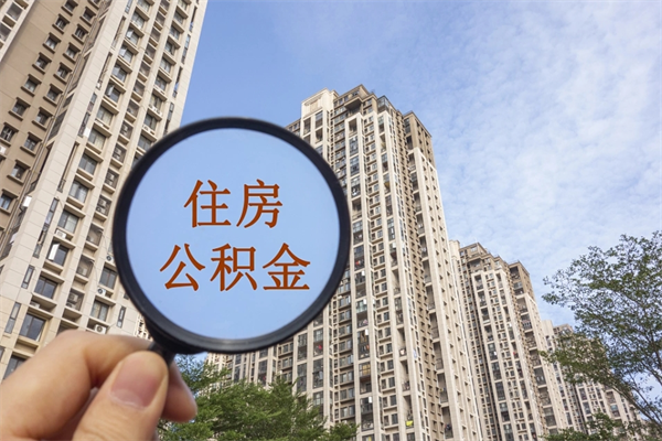 安阳离开如何取钱公积金（离开城市公积金提取）