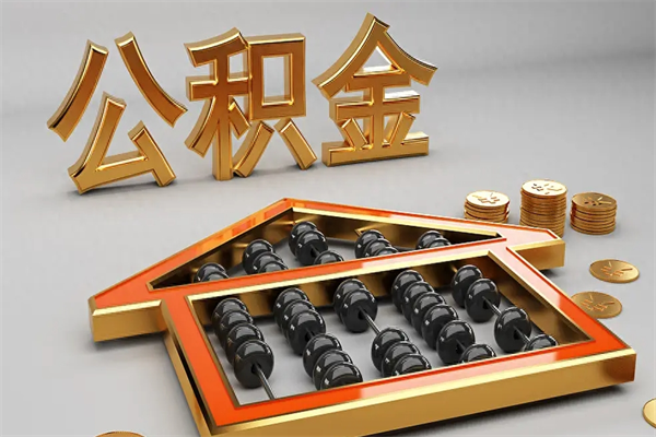 安阳离职公积金提出（离职公积金提取条件怎样提取）