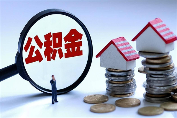 安阳公积金想取出来零花（公积金提取零元）