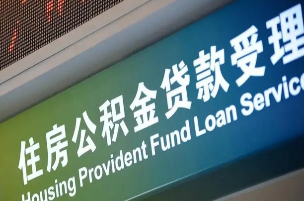 安阳公积金封存取（住房公积金封存提取流程）