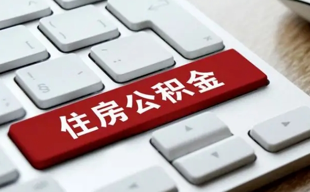 安阳2022市公积金取（2020年取公积金最新政策）
