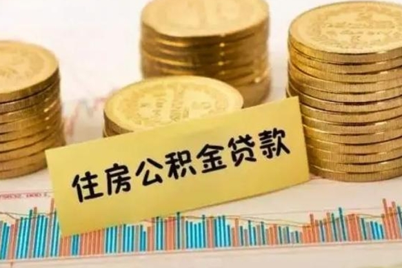 安阳支取封存公积金（取封存的公积金需要什么手续）