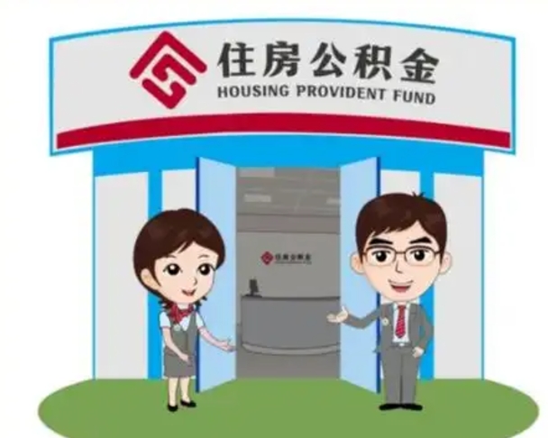 安阳国管住房公积金怎么提（国管住房公积金提取流程）